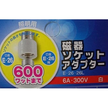 E26用継ぎ足しアダプター(磁器製) オーム電機