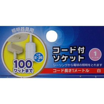 シーリング用コードつきE26電球ソケット オーム電機