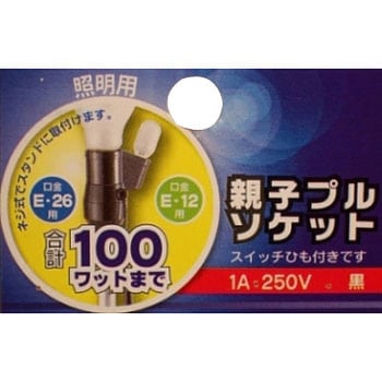 プルスイッチつきE26/E12親子ソケット オーム電機