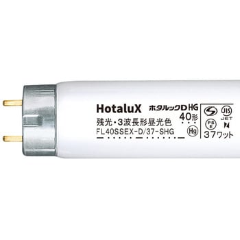 3波長蛍光ランプ(ホタルック) HotaluX(ホタルクス) 一般直管蛍光灯
