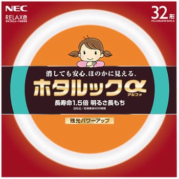 ホタルックα HotaluX(ホタルクス) 丸型蛍光灯 【通販モノタロウ】