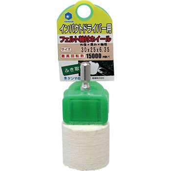 インパクト用軸付フェルトホイール(六角軸) 柳瀬(ヤナセ)