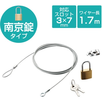 セキュリティワイヤー (長さ1.7m/径2.2mm) 南京錠 ESL-3 セキュリティケーブル パソコン エレコム