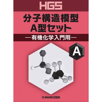 HGS 分子構造模型A型セット 有機化学入門用 1個 三商 【通販モノタロウ】