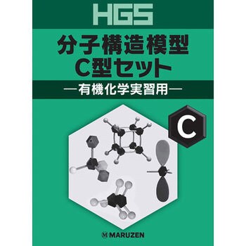 HGS 分子構造模型C型セット 有機化学実習用 1個 三商 【通販モノタロウ】