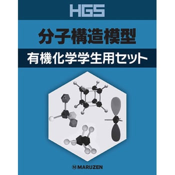 HGS 分子構造模型 有機化学学生用セット 1個 三商 【通販モノタロウ】