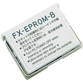 FX-EPROM-8 MELSEC-Fシリーズ メモリ 1個 三菱電機 【通販サイトMonotaRO】