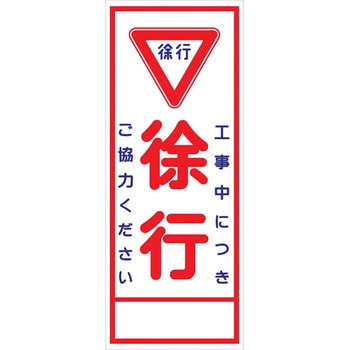 工事看板「路肩注意」 550X1400 プリズム高輝度反射 オレンジ 板