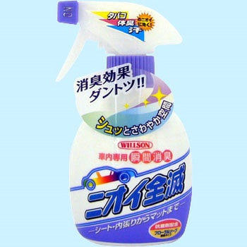 ニオイ全滅 ウイルソン
