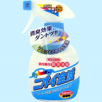 ニオイ全滅 ウイルソン