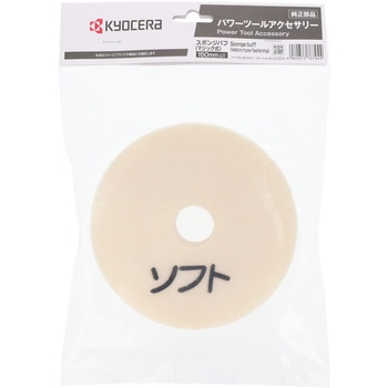 ポリシャー スポンジバフ(マジック式)150mm(ソフト) 京セラインダストリアルツールズ(旧:リョービ)