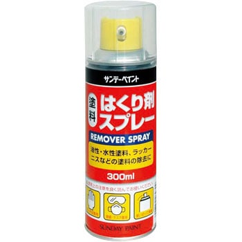 269709 はくり剤スプレー 1本(300mL) サンデーペイント 【通販モノタロウ】