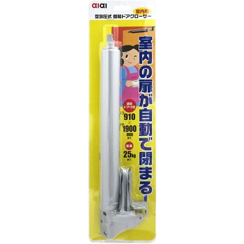 空気圧式ドアクローザ アイアイ