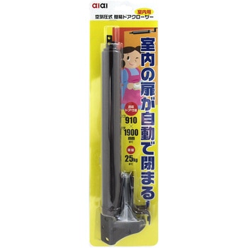 空気圧式ドアクローザ アイアイ