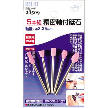 5本組 精密切断砥石 RELIEF
