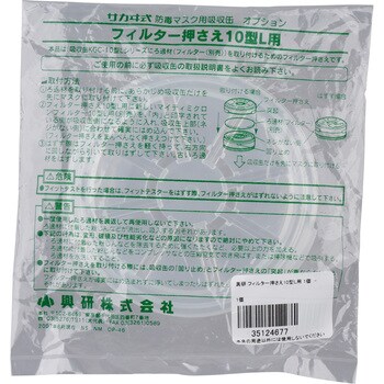 フィルター押さえ10型L用 1個 興研 【通販モノタロウ】