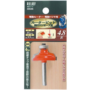 段付サジボーズ面 30646 超硬ルータービット 1本 RELIEF 【通販