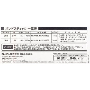 306 ボンドスティック 1袋(500g) BOSCH(ボッシュ) 【通販サイトMonotaRO】