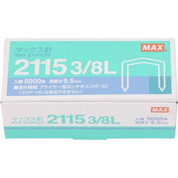 プライヤータイプ使用針 2115 マックス ホッチキス針 【通販モノタロウ】
