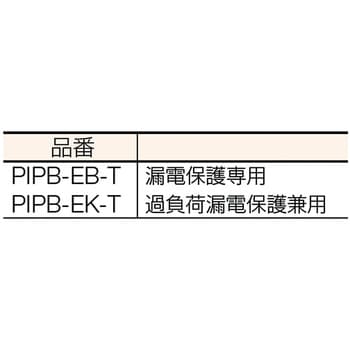 PIPB-EK-T プラグインポッキンブレーカー 1個 日動工業 【通販サイト