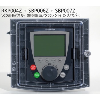 LCD延長パネル〈本体取付可能〉 東芝シュネデール・インバータ