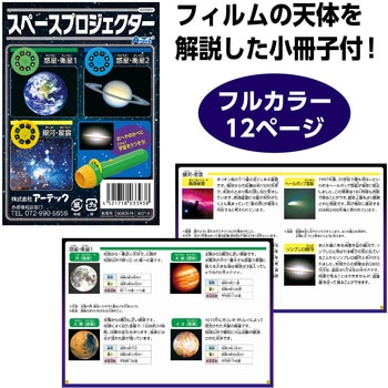 スペースプロジェクター アーテック(学校教材・教育玩具)