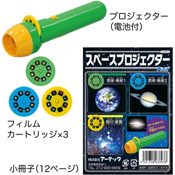 スペースプロジェクター アーテック(学校教材・教育玩具)