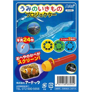 3395 うみのいきものプロジェクター 1個 アーテック(学校教材・教育