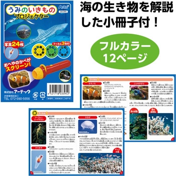 うみのいきものプロジェクター アーテック(学校教材・教育玩具)