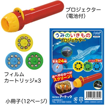 うみのいきものプロジェクター アーテック(学校教材・教育玩具)