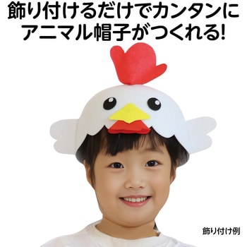 フェルト帽子 アーテック[学校教材・教育玩具]