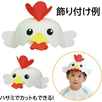 フェルト帽子 アーテック[学校教材・教育玩具]