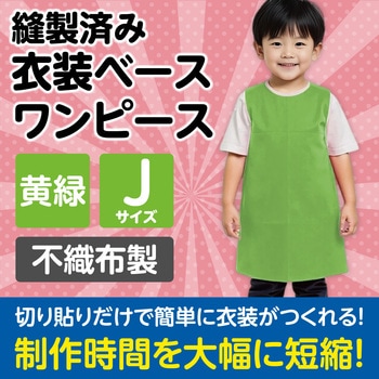 衣装ベース J ワンピース アーテック(学校教材・教育玩具)