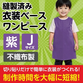 衣装ベース J ワンピース アーテック(学校教材・教育玩具)