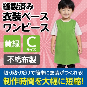 衣装ベース C ワンピース アーテック(学校教材・教育玩具)