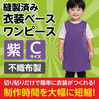 衣装ベース C ワンピース アーテック(学校教材・教育玩具)
