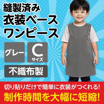 衣装ベース C ワンピース アーテック(学校教材・教育玩具)