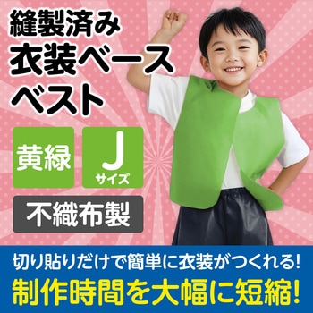 衣装ベース J ベスト アーテック(学校教材・教育玩具)