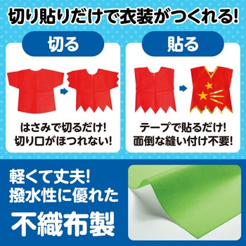 衣装ベース J ベスト アーテック(学校教材・教育玩具)