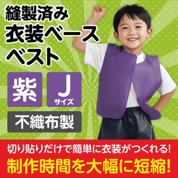衣装ベース J ベスト アーテック(学校教材・教育玩具)