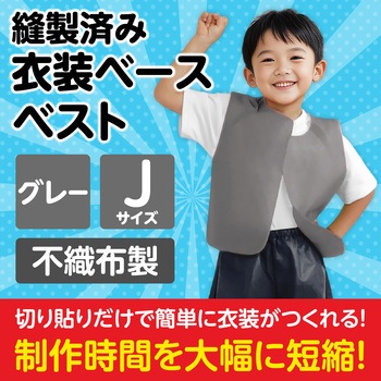 衣装ベース J ベスト アーテック(学校教材・教育玩具)