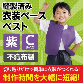 衣装ベース C ベスト アーテック(学校教材・教育玩具)