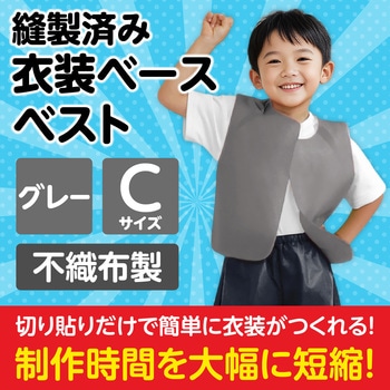 衣装ベース C ベスト アーテック(学校教材・教育玩具)