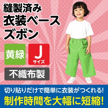 衣装ベース J ズボン - アーテック[学校教材・教育玩具]