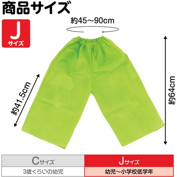 衣装ベース J ズボン - アーテック[学校教材・教育玩具]