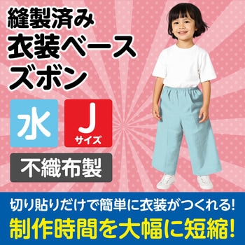 衣装ベース J ズボン アーテック[学校教材・教育玩具]