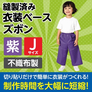 衣装ベース J ズボン アーテック[学校教材・教育玩具]