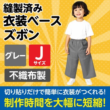 衣装ベース J ズボン アーテック[学校教材・教育玩具]