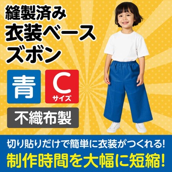 衣装ベース C ズボン アーテック(学校教材・教育玩具)