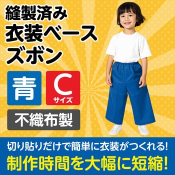 衣装ベース C ズボン アーテック[学校教材・教育玩具]